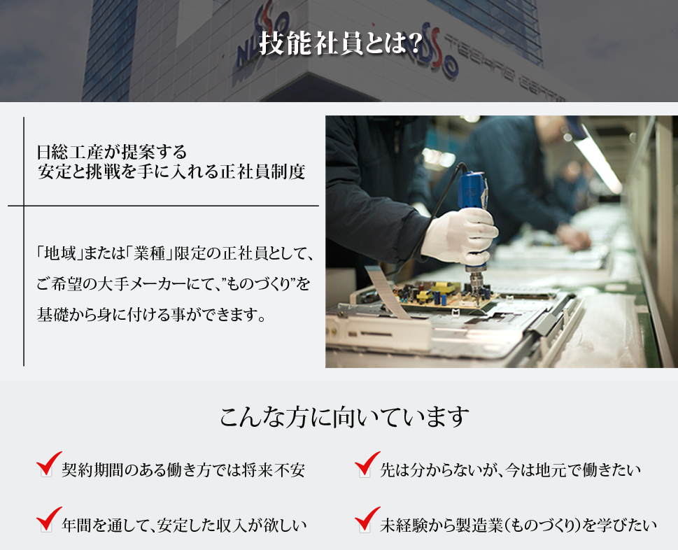 日総工産 技能社員