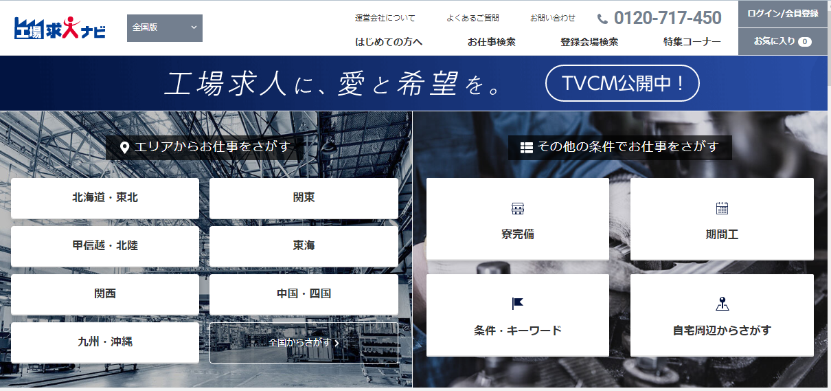 工場求人ナビ