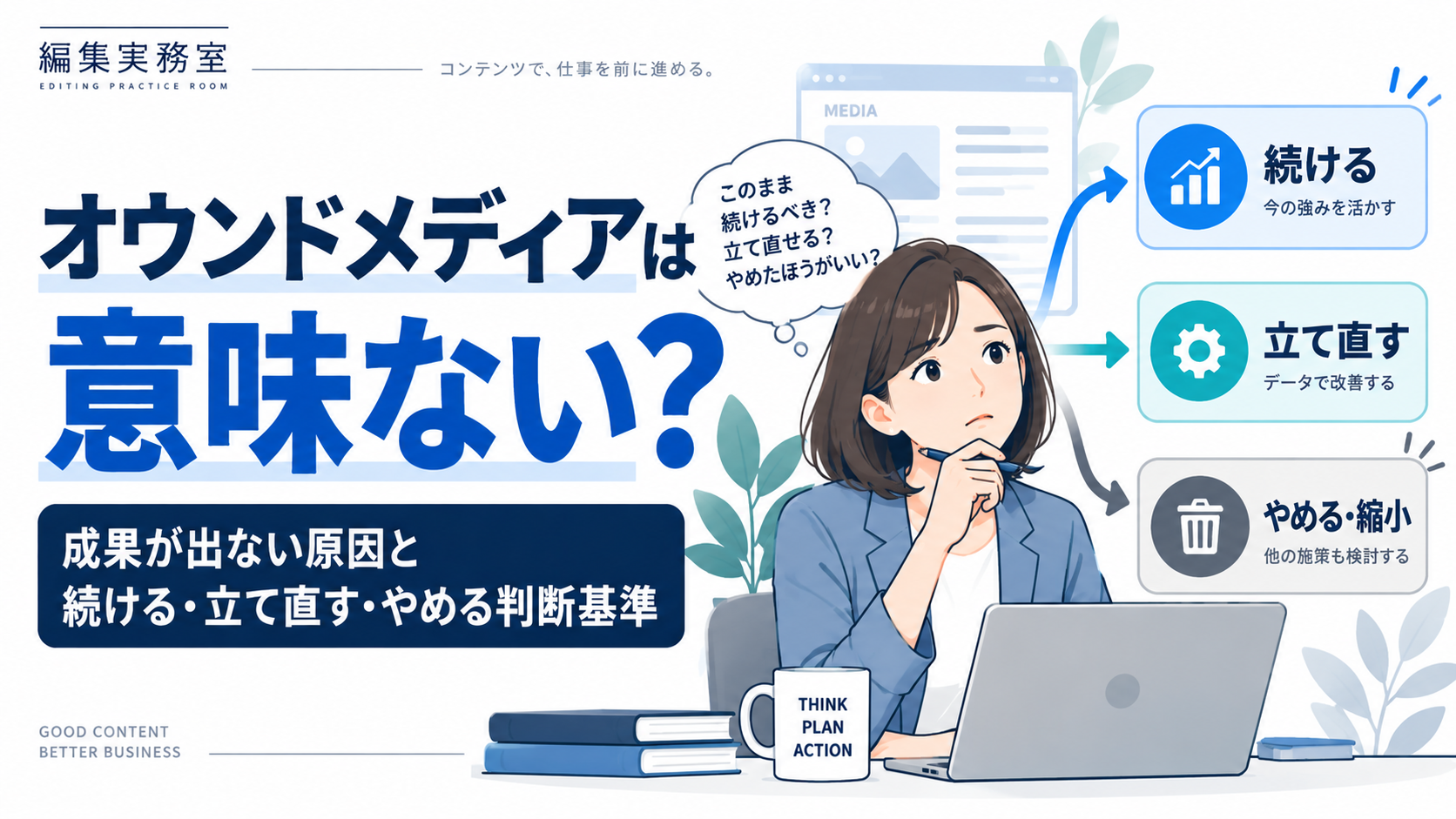 オウンドメディアは意味ない?