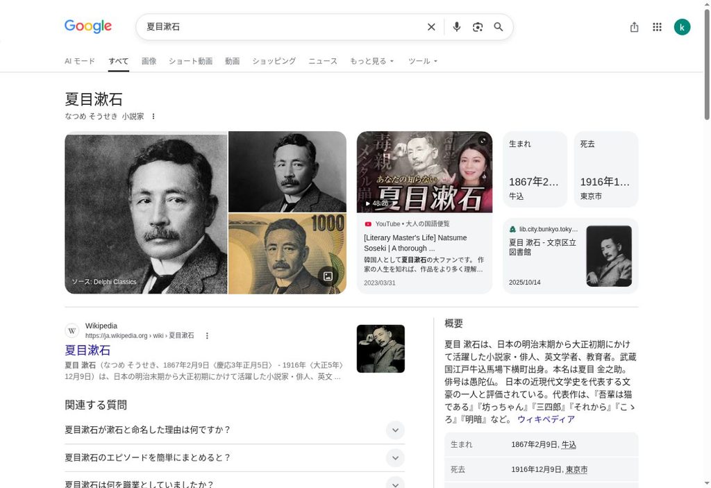 夏目漱石の検索結果の右側に表示されたナレッジパネル