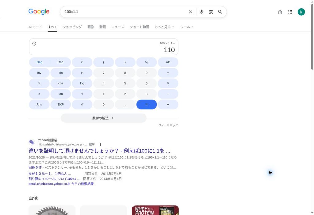 Google検索結果に表示された電卓と計算結果110