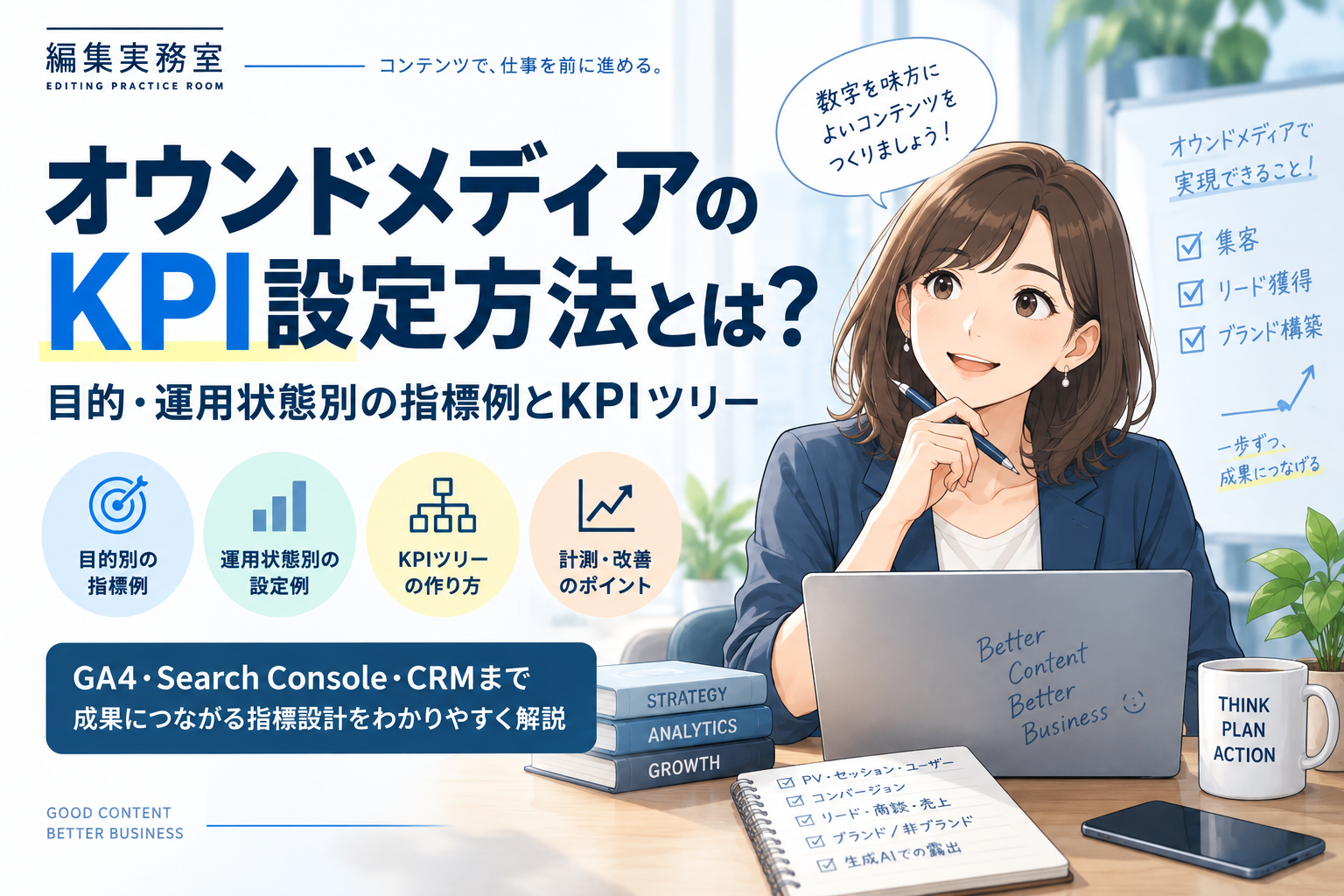 オウンドメディアのKPI設定方法とは