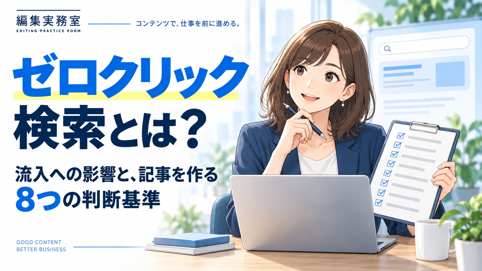 ゼロクリック検索とは