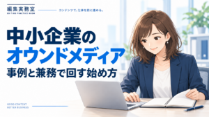 中小企業のオウンドメディア