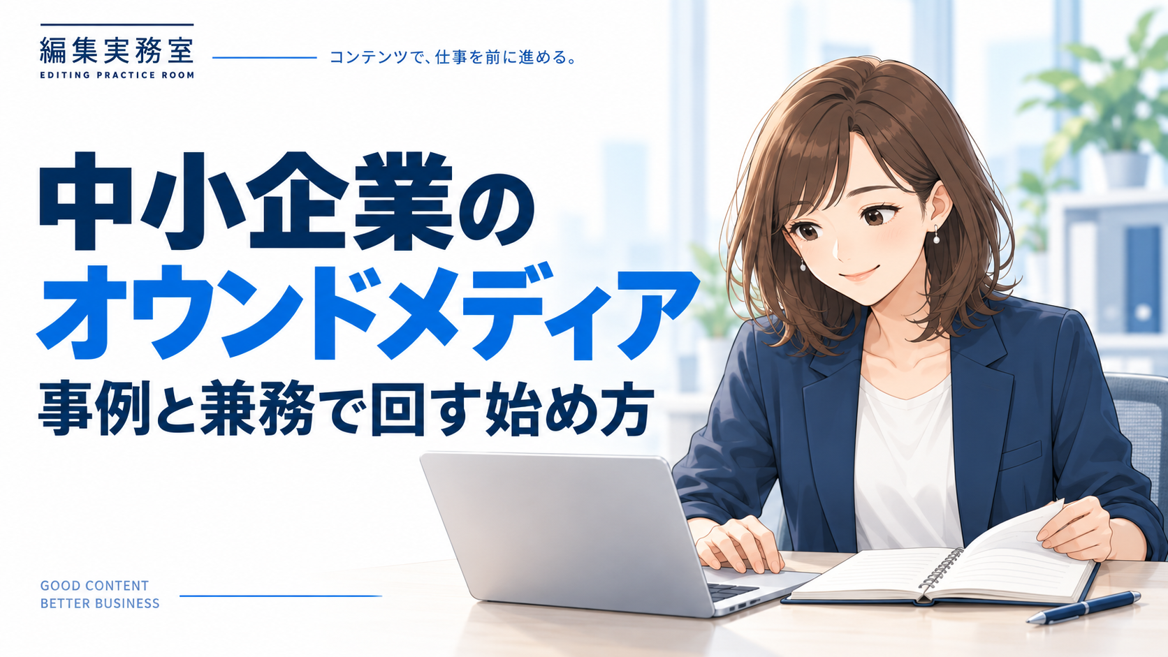 中小企業のオウンドメディア