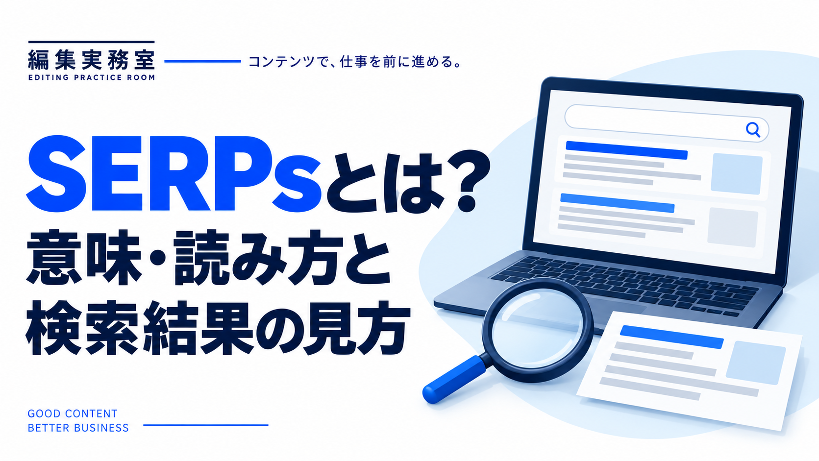 SERPsとは