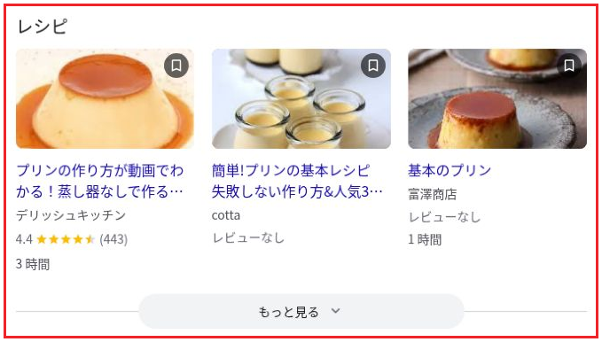 「プリン レシピ」で表示されたレシピのリッチリザルト。評価の星やレビュー数、所要時間を含む枠を赤枠で示した画面