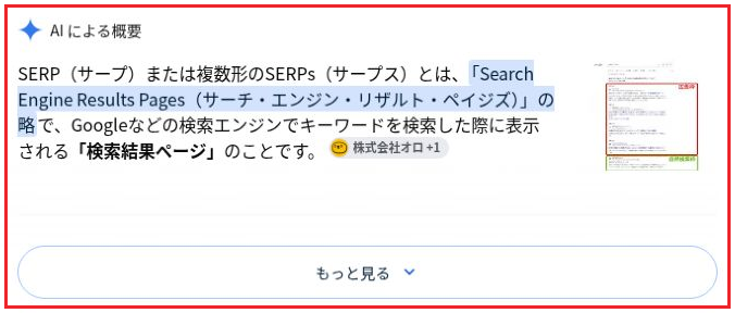 「SERPsとは」で表示されたAIによる概要を赤枠で示した画面。「もっと見る」を開く前の状態