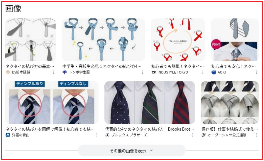 「ネクタイ 結び方」の通常の検索結果に表示された画像枠。結び方の図や写真が並ぶ範囲を赤枠で示した画面