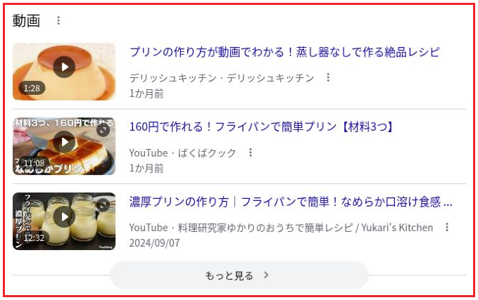 「プリン レシピ」の通常の検索結果に表示された動画枠。サムネイルやタイトルが並ぶ範囲を赤枠で示した画面