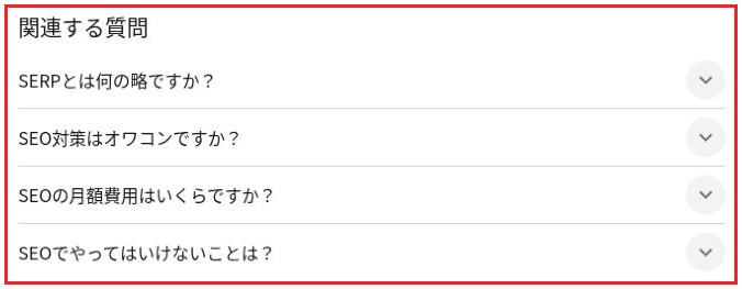 「SERPsとは」の関連する質問を赤枠で示した画面。SERPの意味やSEOの費用などの質問が並び、回答は開いていない