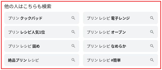「プリン レシピ」の関連検索を赤枠で示した画面。「他の人はこちらも検索」の見出しの下に電子レンジやオーブンなどの検索語が並ぶ