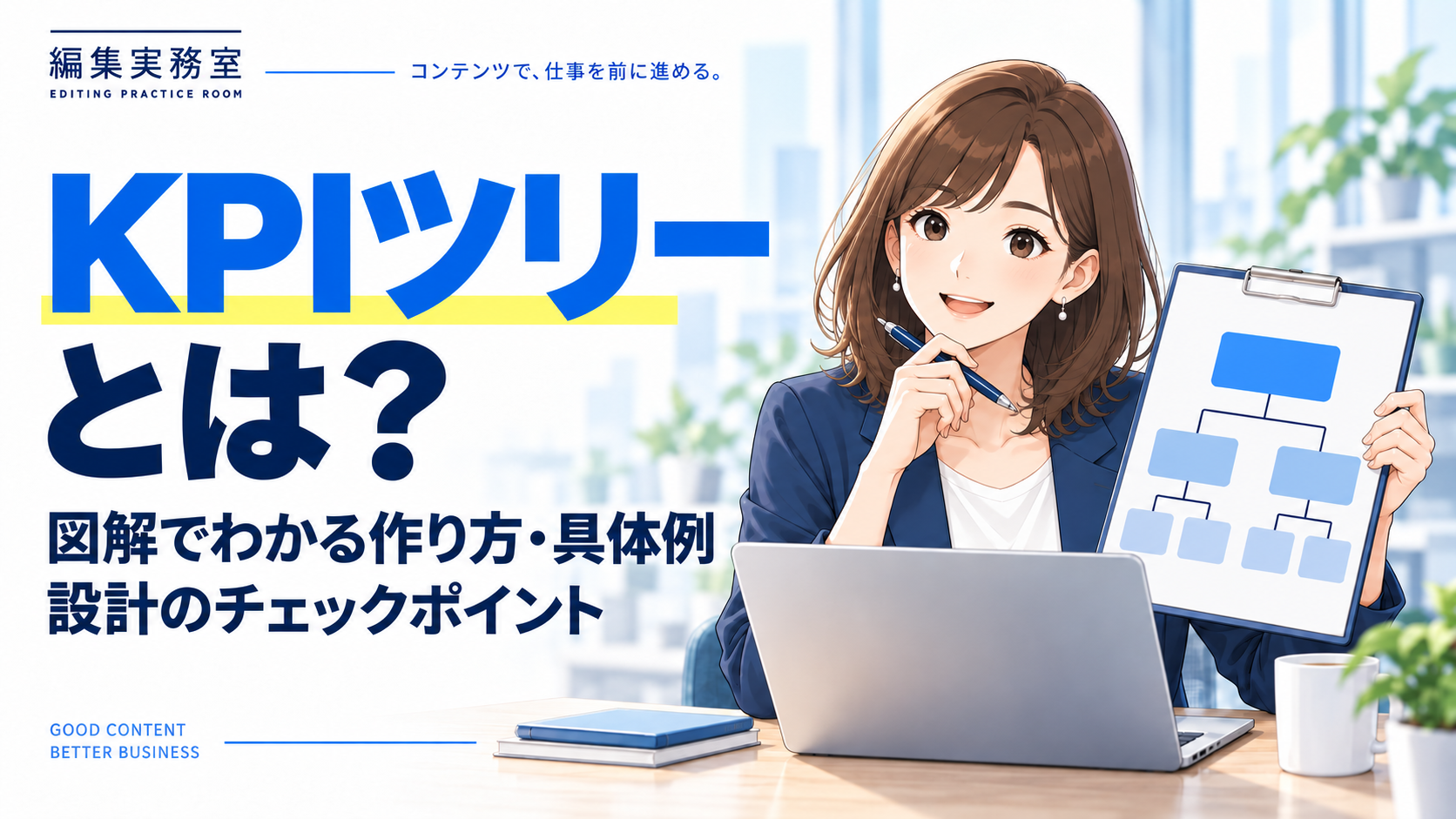 KPIツリーとは