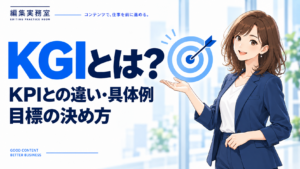 KGIとは