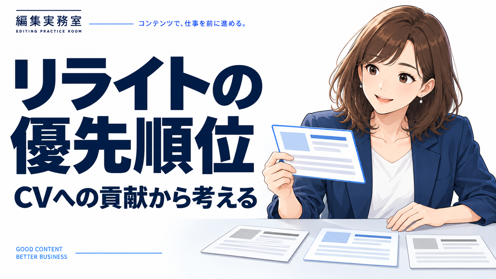 リライトの優先順位はどう決める？