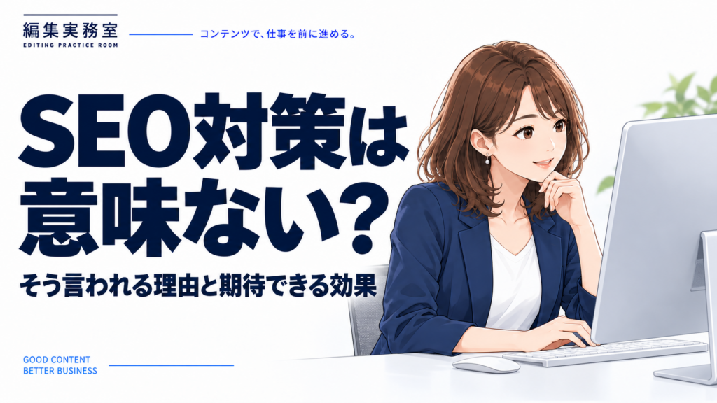 SEO対策は意味ない？
