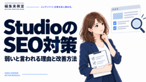 StudioのSEO対策