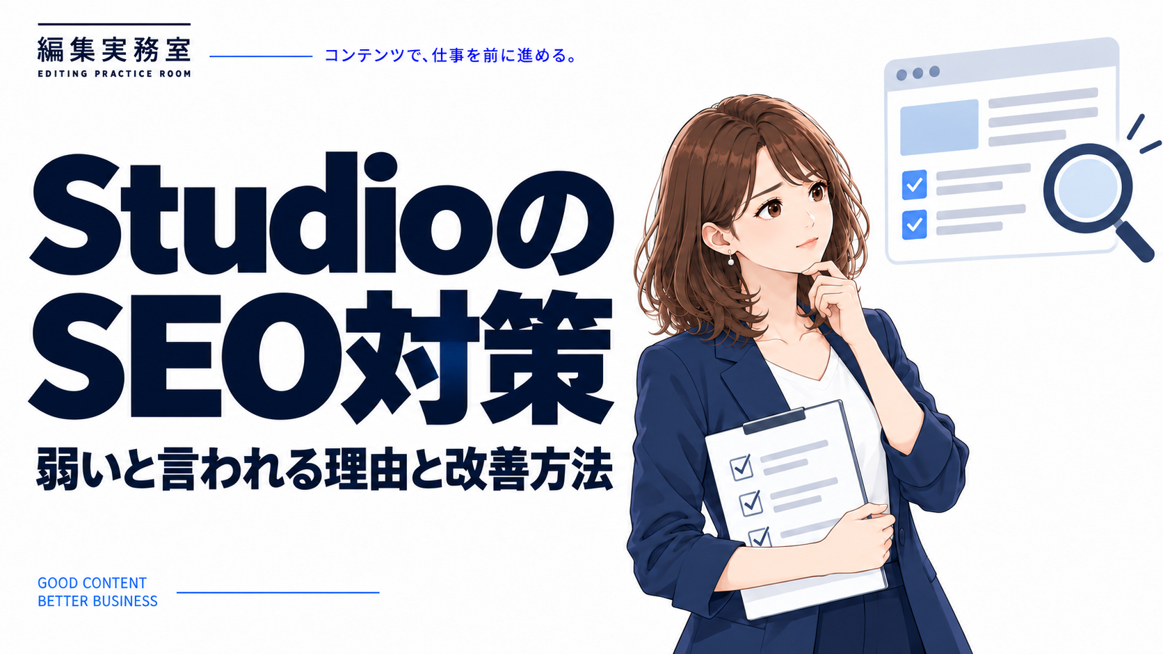 StudioのSEO対策