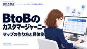 BtoBのカスタマージャーニーの作り方