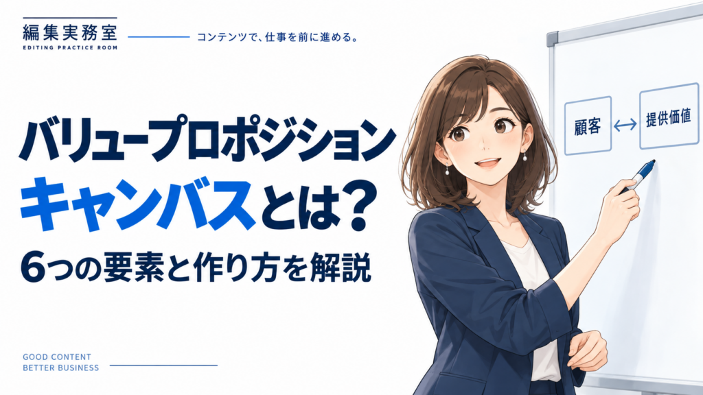 バリュープロポジションキャンバスとは