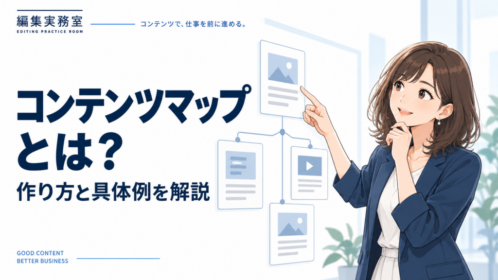 コンテンツマップとは