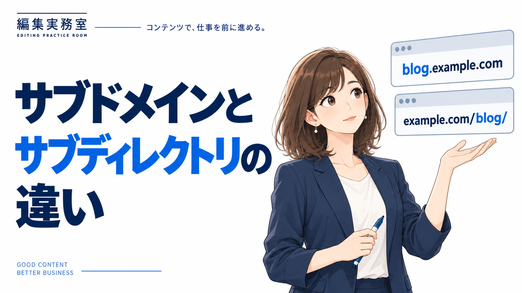 サブドメインとサブディレクトリの違い