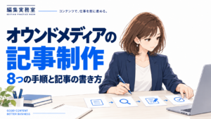オウンドメディアの記事制作の手順を整理する女性