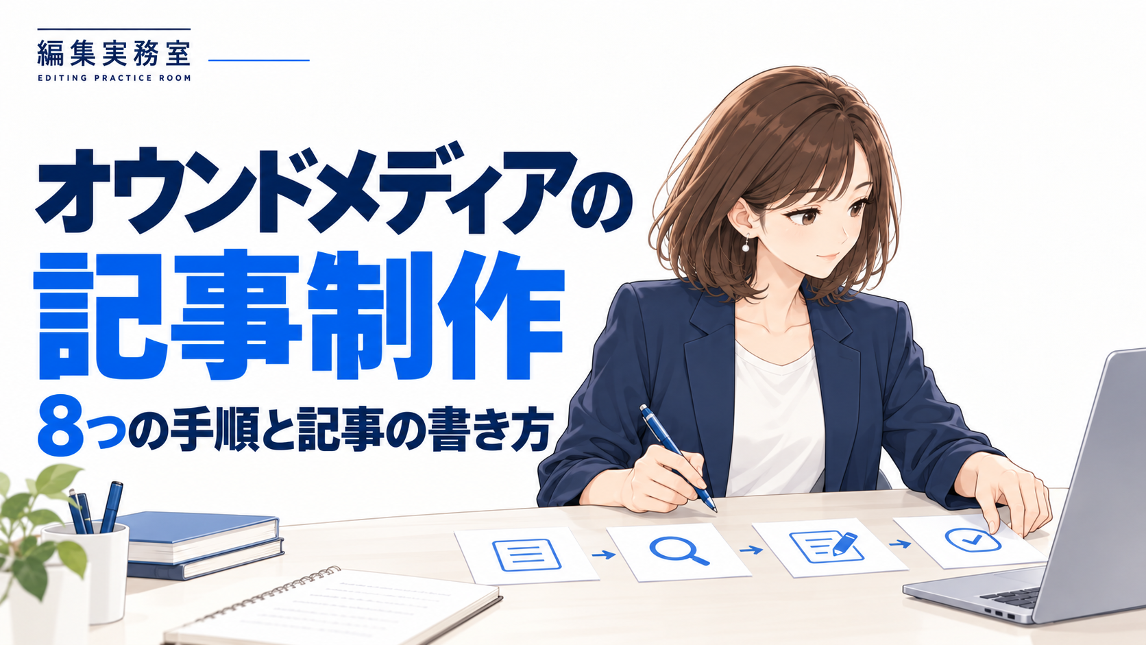 オウンドメディアの記事制作の手順を整理する女性