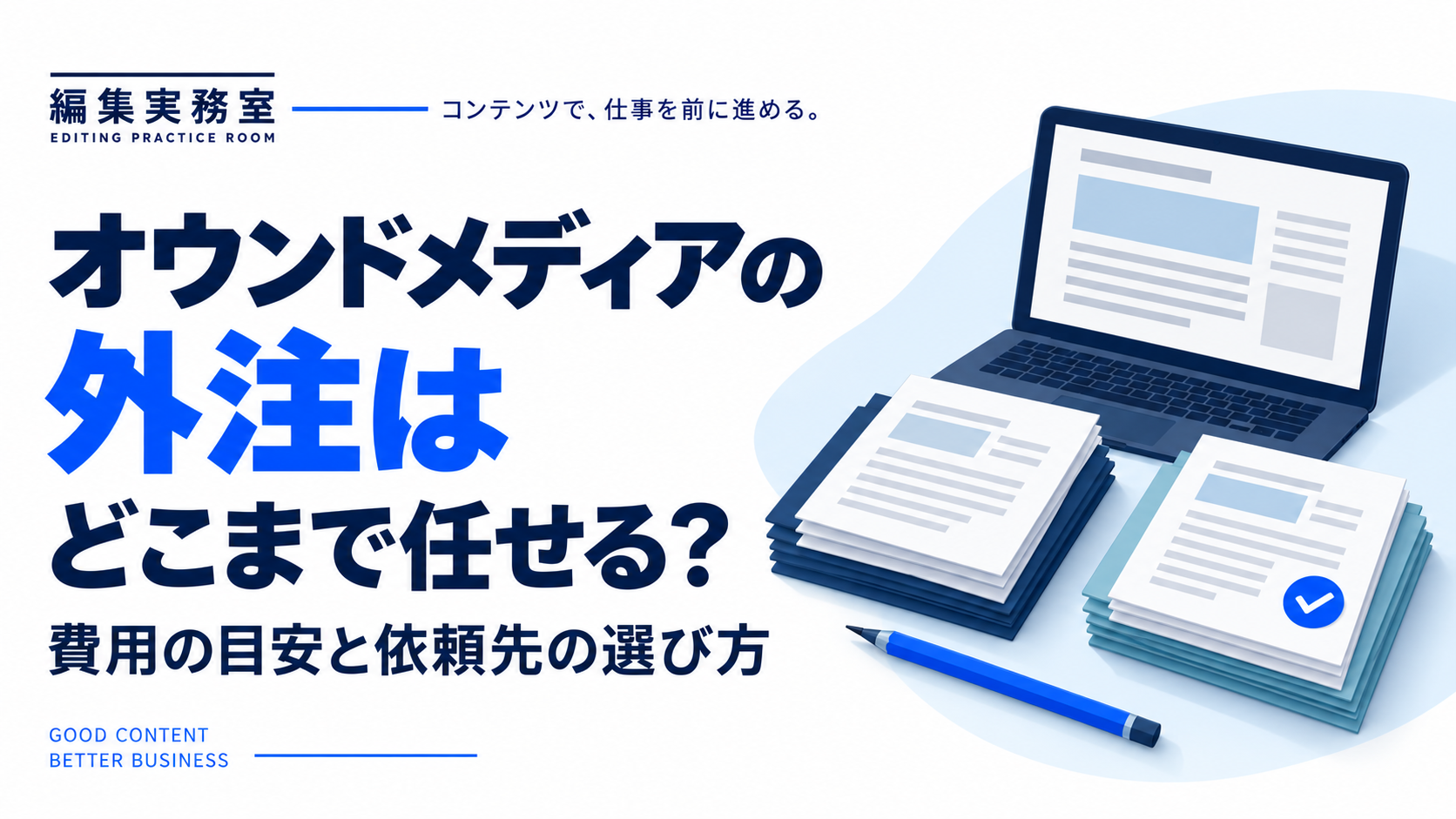 オウンドメディアの外注はどこまで任せる？費用の目安と依頼先の選び方。原稿とパソコンを使って制作の分担を検討する