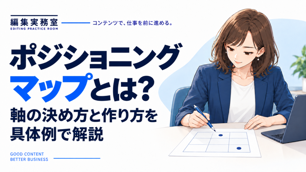 ポジショニングマップとは？軸の決め方と作り方を具体例で解説。机上の比較図を見ながらペンで確認する女性。