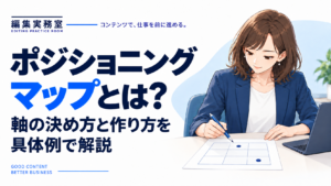ポジショニングマップとは？軸の決め方と作り方を具体例で解説。机上の比較図を見ながらペンで確認する女性。