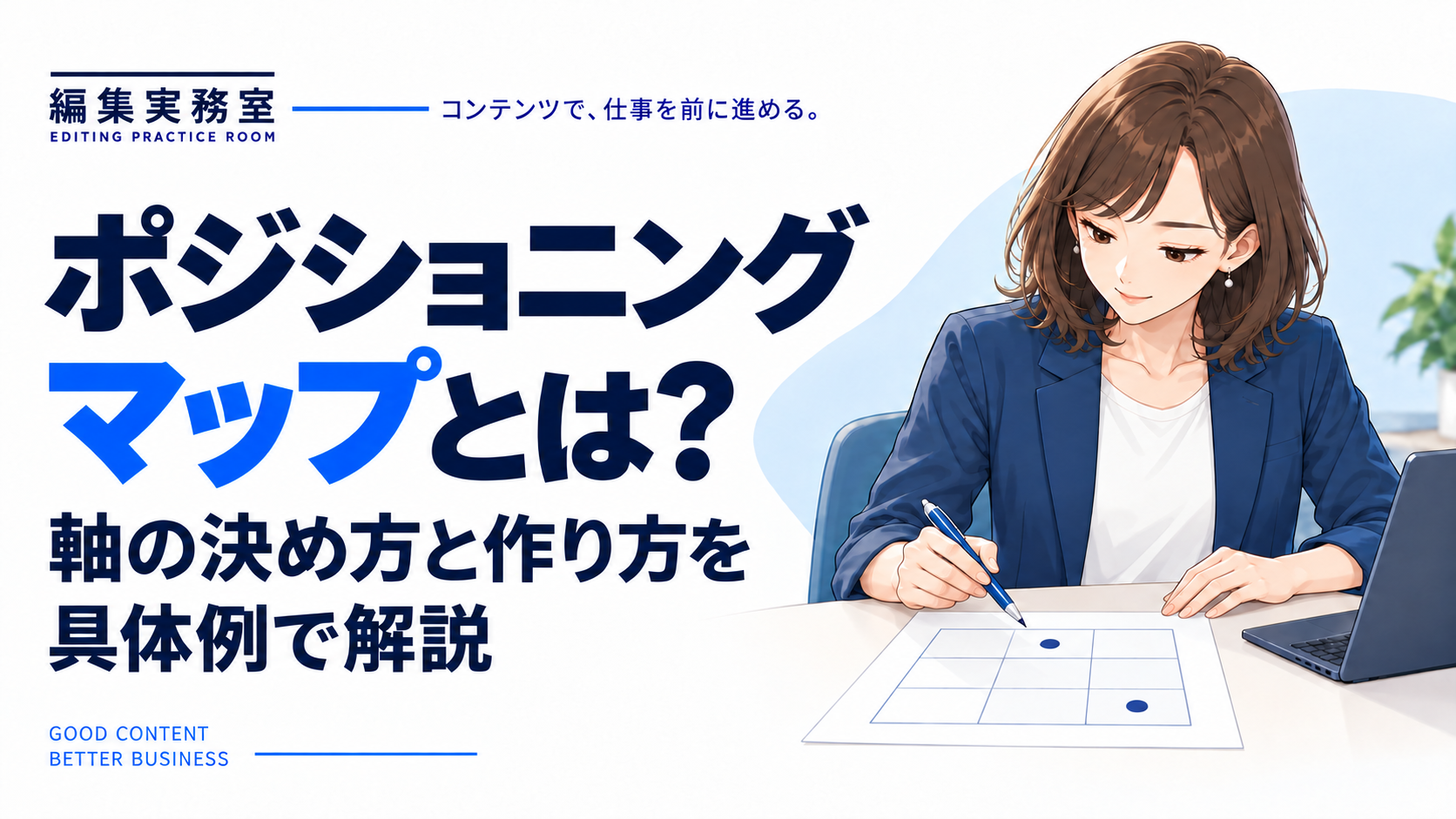 ポジショニングマップとは?軸の決め方と作り方を具体例で解説。机上の比較図を見ながらペンで確認する女性。