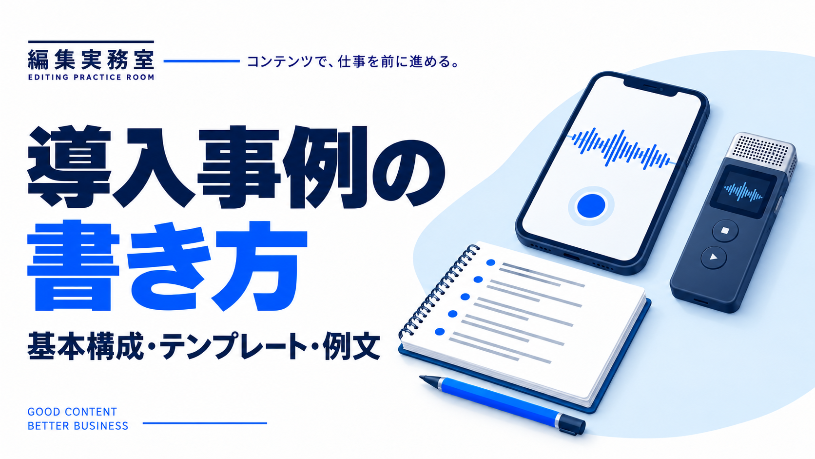 導入事例の書き方