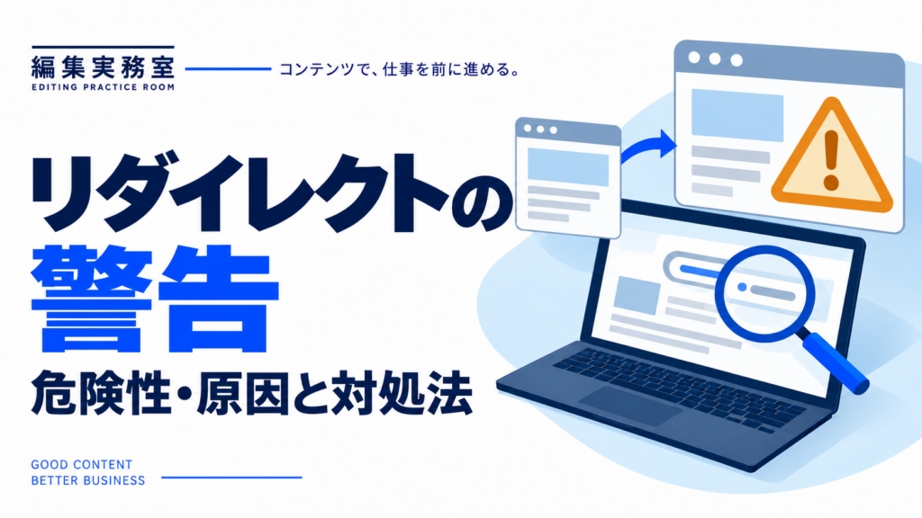 リダイレクトの警告の危険性・原因と対処法を解説