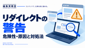 リダイレクトの警告の危険性・原因と対処法を解説