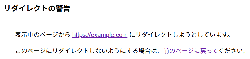 転送先URLと前のページに戻る案内が表示された、Googleのリダイレクトの警告画面