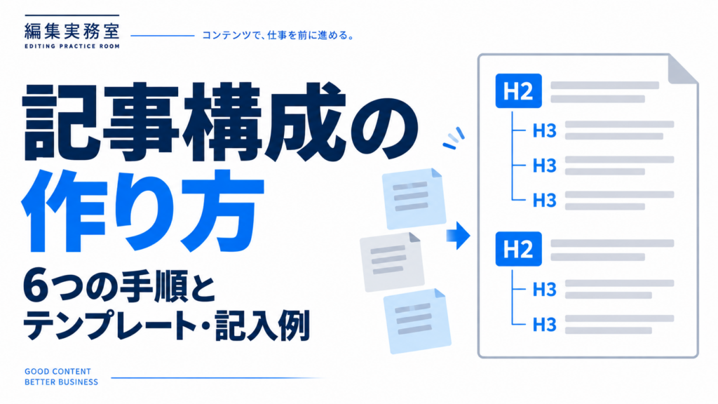 記事構成の作り方:6つの手順とテンプレート・記入例