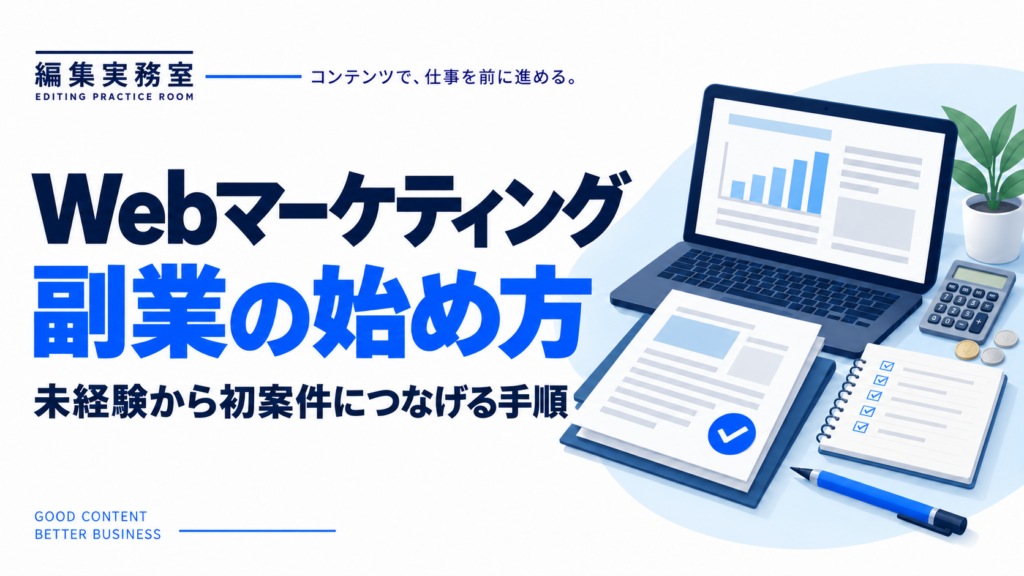 Webマーケティング副業の始め方。未経験から初案件につなげる手順。