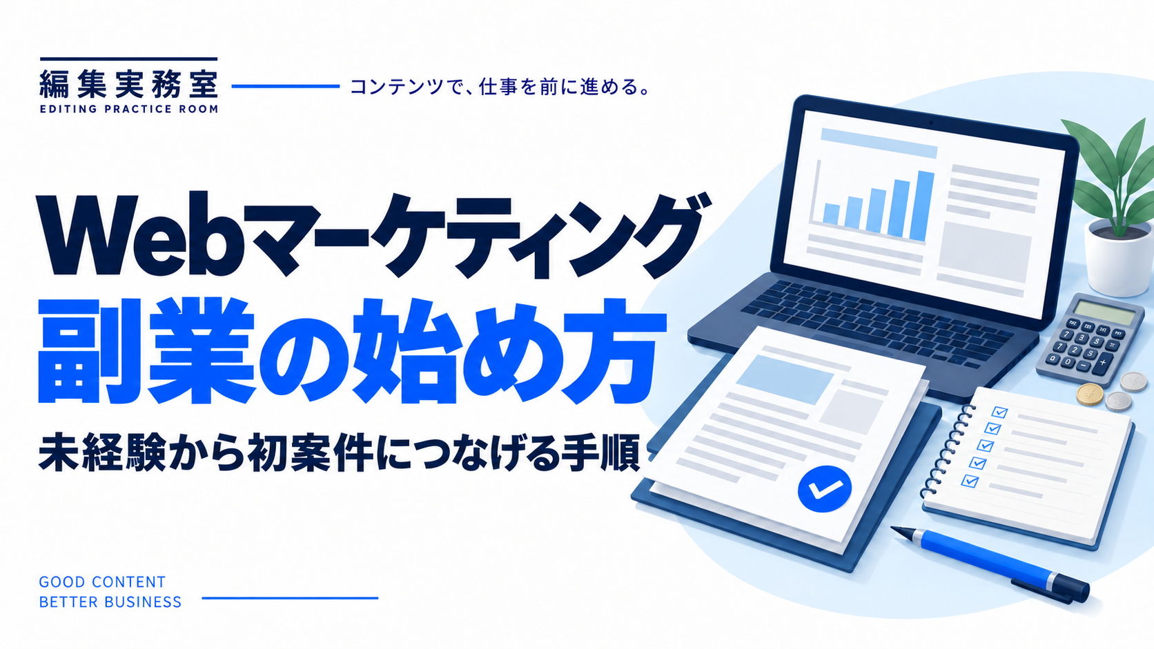 Webマーケティング副業の始め方。未経験から初案件につなげる手順。