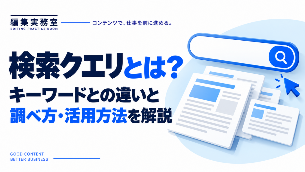 検索クエリとは？キーワードとの違いと調べ方・活用方法を解説
