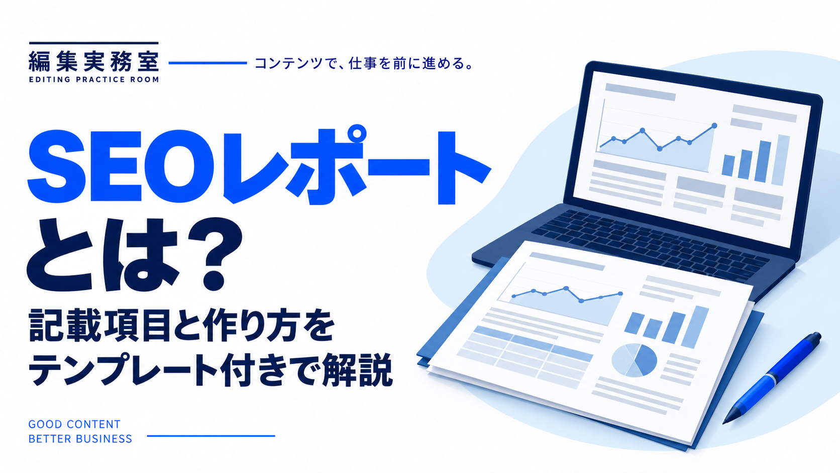 SEOレポートとは？記載項目と作り方をテンプレート付きで解説。