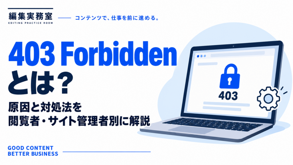 403 Forbiddenの原因と対処法を閲覧者・サイト管理者別に解説